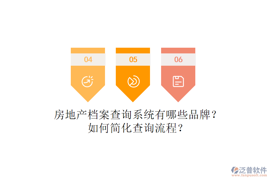 房地產檔案查詢系統(tǒng)有哪些品牌？如何簡化查詢流程？