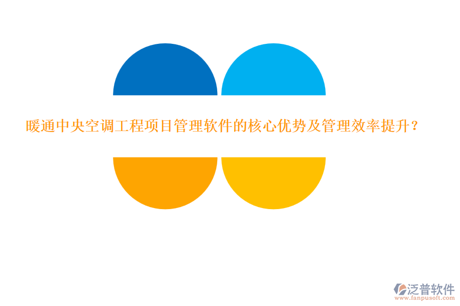 暖通中央空調(diào)工程項(xiàng)目管理軟件的核心優(yōu)勢(shì)及管理效率提升？