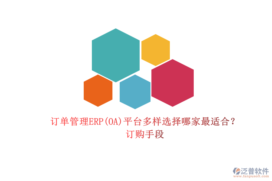 訂單管理ERP(OA)平臺多樣選擇哪家最適合？.png