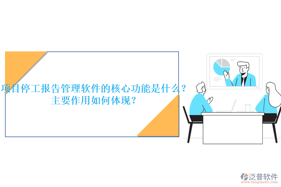 項(xiàng)目停工報(bào)告管理軟件的核心功能是什么？主要作用如何體現(xiàn)？