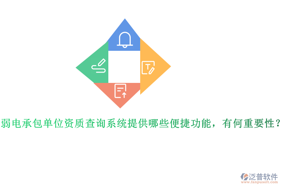 弱電承包單位資質(zhì)查詢系統(tǒng)提供哪些便捷功能，有何重要性？