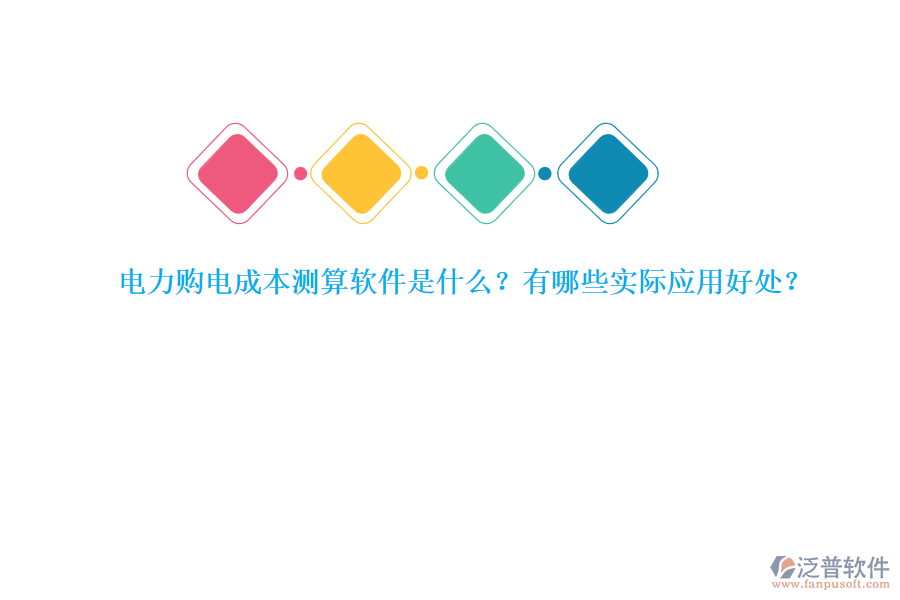 電力購電成本測算軟件是什么？有哪些實際應用好處？