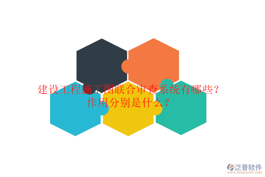 建設(shè)工程施工圖聯(lián)合審查系統(tǒng)有哪些？作用分別是什么？