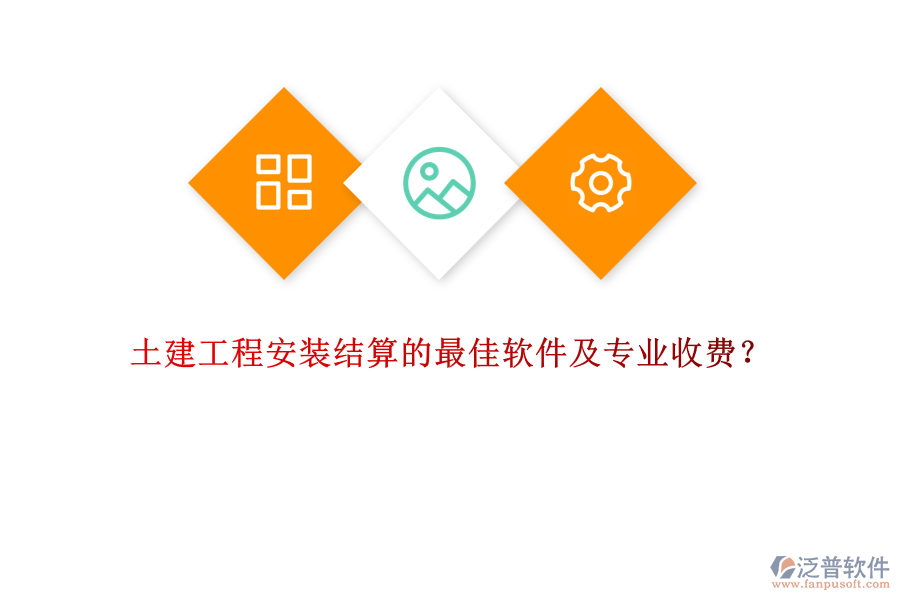 土建工程安裝結(jié)算的最佳軟件及專業(yè)收費(fèi)？