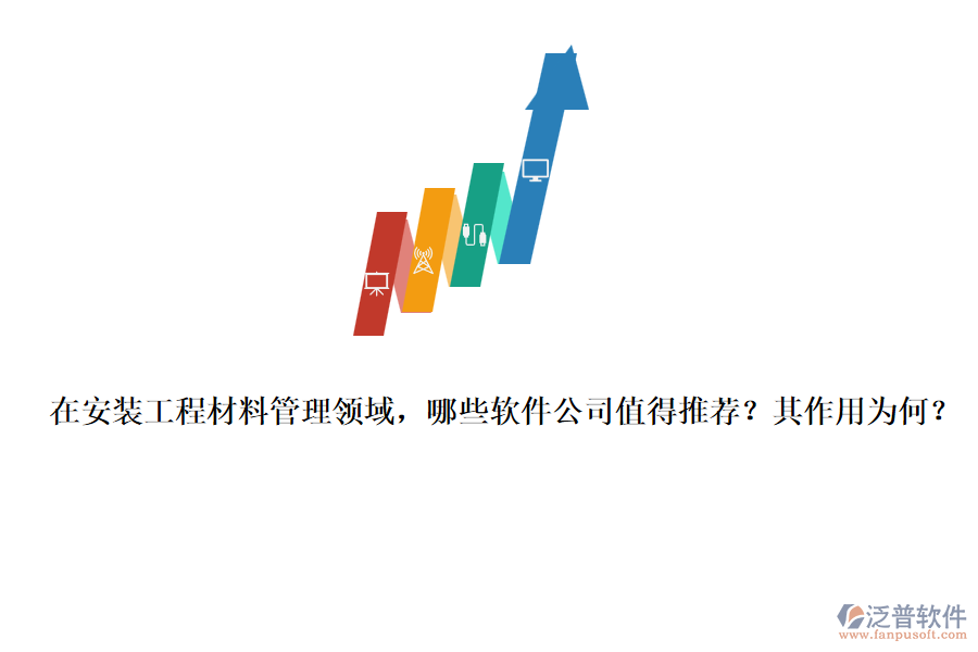 在安裝工程材料管理領(lǐng)域，哪些軟件公司值得推薦？其作用為何？