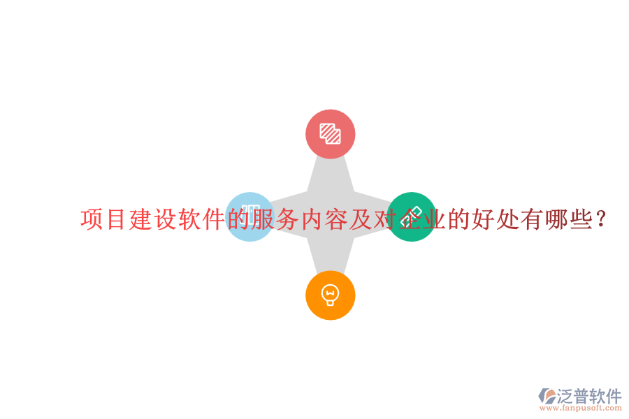 項目建設(shè)軟件的服務(wù)內(nèi)容及對企業(yè)的好處有哪些？