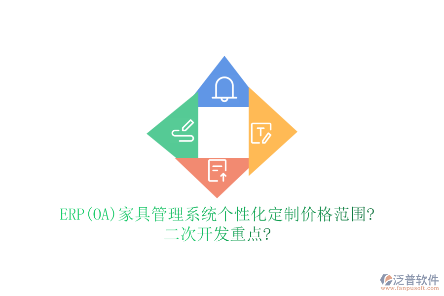 ERP(OA)家具管理系統(tǒng)個性化定制價格范圍?<a href=http://www.theonlineadagency.com/Implementation/kaifa/ target=_blank class=infotextkey>二次開發(fā)</a>重點?