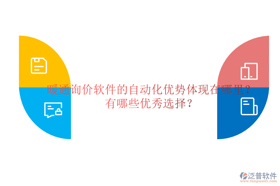 暖通詢價(jià)軟件的自動化優(yōu)勢體現(xiàn)在哪里？有哪些優(yōu)秀選擇？