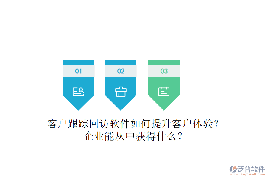 客戶跟蹤回訪軟件如何提升客戶體驗？企業(yè)能從中獲得什么？