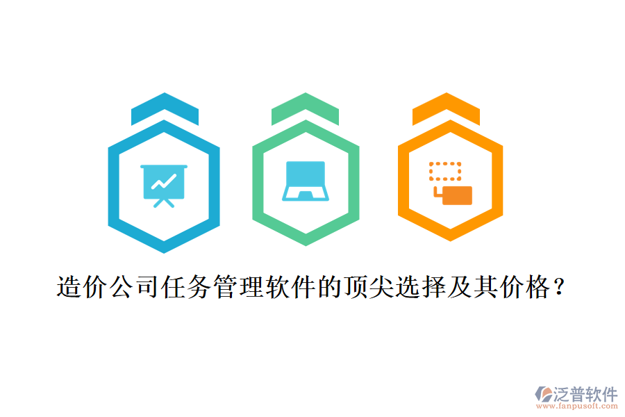 造價公司任務管理軟件的頂尖選擇及其價格？