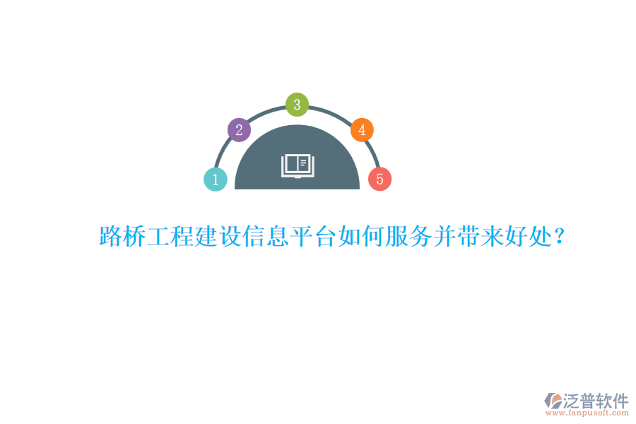 路橋工程建設(shè)信息平臺(tái)如何服務(wù)并帶來(lái)好處？ 