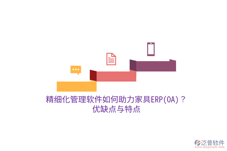 精細化管理軟件如何助力家具ERP(OA)？優(yōu)缺點與特點