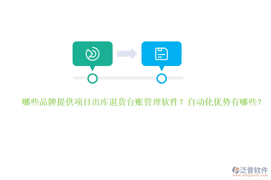 哪些品牌提供項目出庫退貨臺賬管理軟件？自動化優(yōu)勢有哪些？