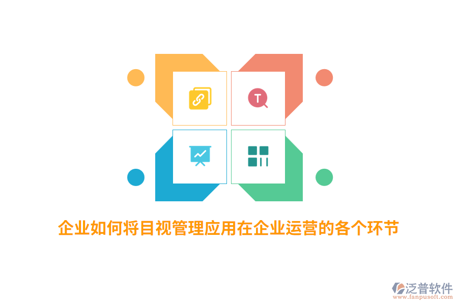 企業(yè)如何將目視管理應(yīng)用在企業(yè)運營的各個環(huán)節(jié)？