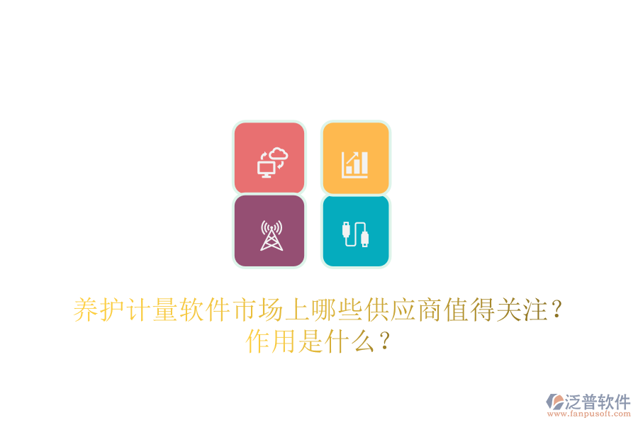 養(yǎng)護計量軟件市場上，哪些供應(yīng)商值得關(guān)注？作用是什么？