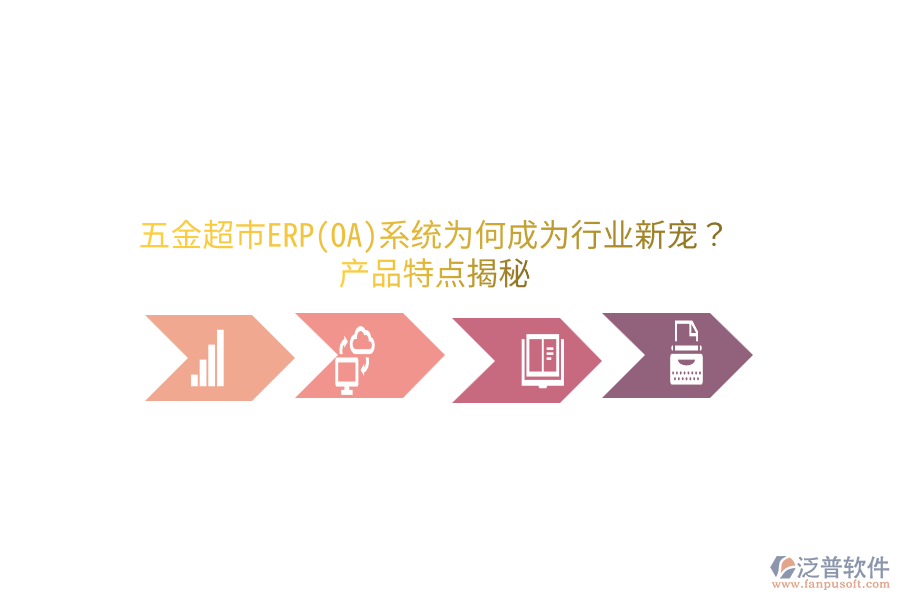 五金超市ERP(OA)系統(tǒng)為何成為行業(yè)新寵？產(chǎn)品特點(diǎn)揭秘