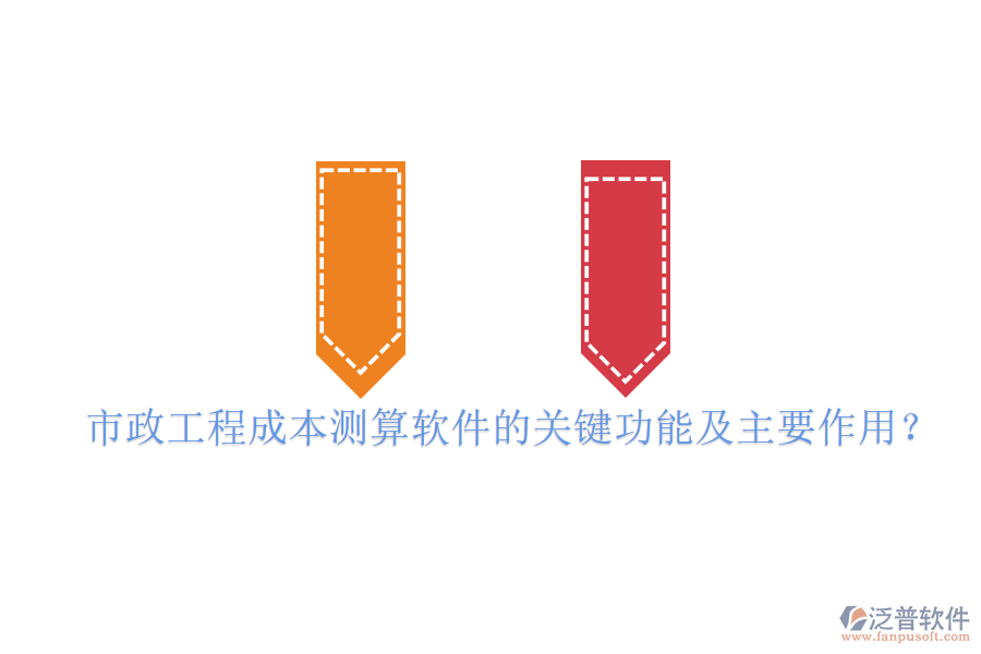 市政工程成本測算軟件的關鍵功能及主要作用？