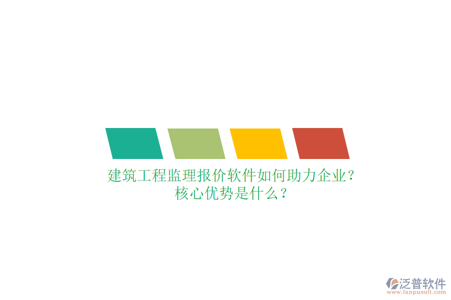 建筑工程監(jiān)理報價軟件如何助力企業(yè)？核心優(yōu)勢是什么？