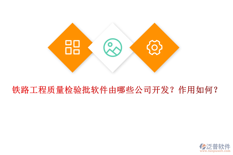 鐵路工程質(zhì)量檢驗(yàn)批軟件由哪些公司開(kāi)發(fā)？作用如何？