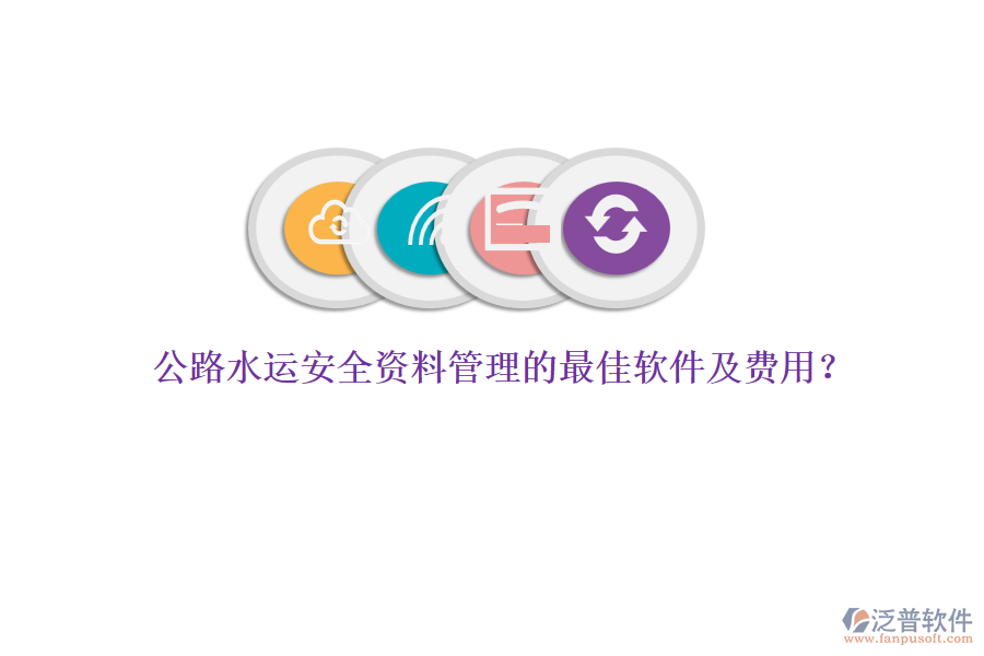 公路水運(yùn)安全資料管理的最佳軟件及費(fèi)用？