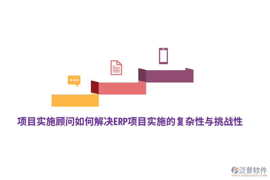 項(xiàng)目實(shí)施顧問如何解決ERP項(xiàng)目實(shí)施的復(fù)雜性與挑戰(zhàn)性？