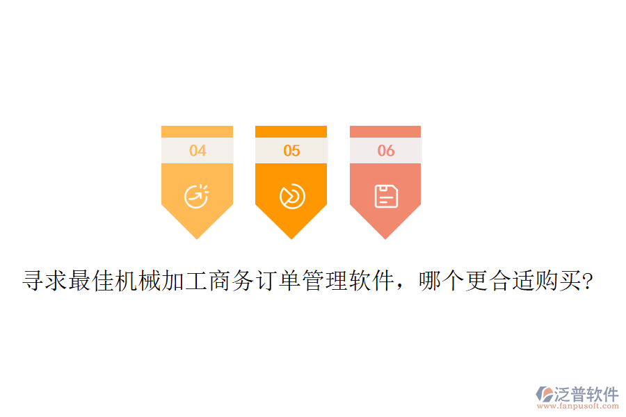 尋求最佳機(jī)械加工商務(wù)訂單管理軟件，哪個(gè)更合適購(gòu)買?