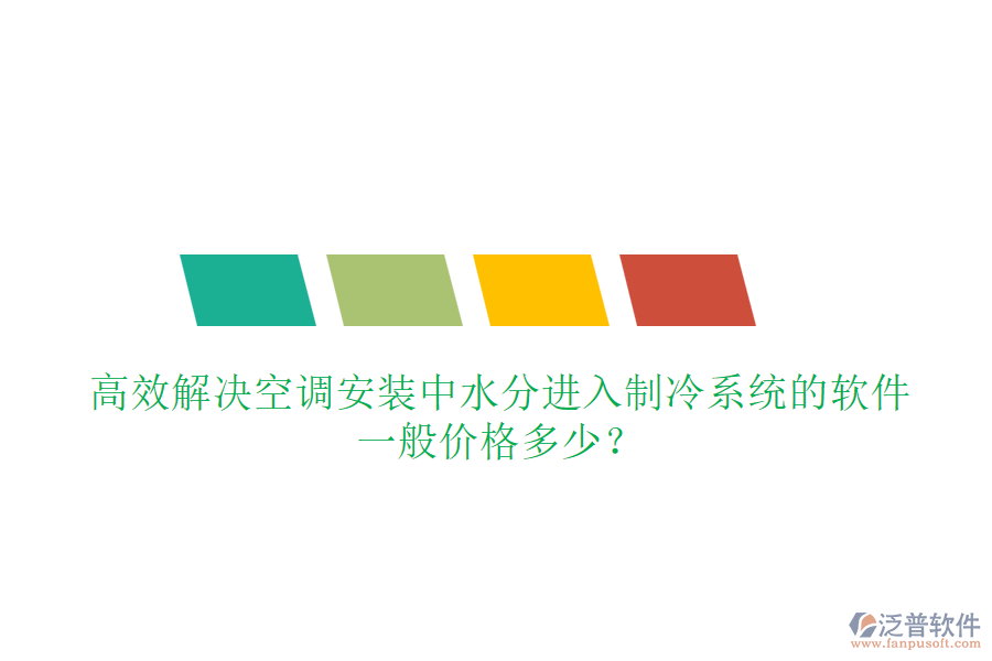 高效解決空調(diào)安裝中水分進(jìn)入制冷系統(tǒng)的軟件，一般價(jià)格多少？