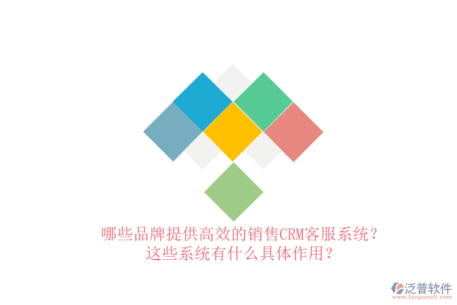 哪些品牌提供高效的銷售CRM客服系統(tǒng)？這些系統(tǒng)有什么具體作用？