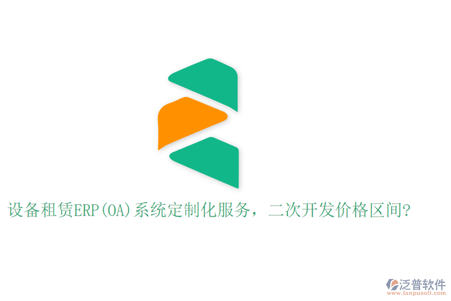 設(shè)備租賃ERP(OA)系統(tǒng)定制化服務(wù)，二次開發(fā)價(jià)格區(qū)間?