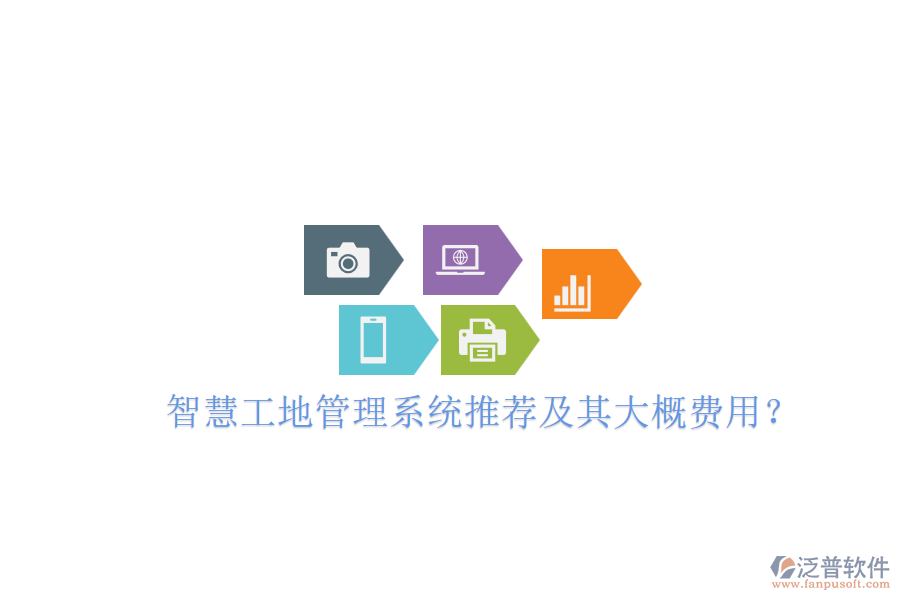 智慧工地管理系統(tǒng)推薦及其大概費用？