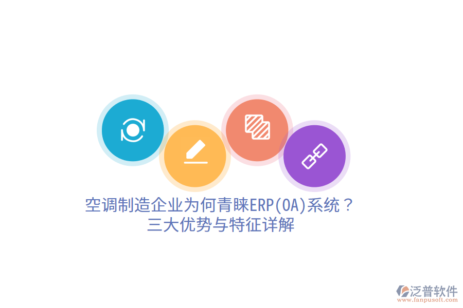 空調(diào)制造企業(yè)為何青睞ERP(OA)系統(tǒng)？三大優(yōu)勢(shì)與特征詳解