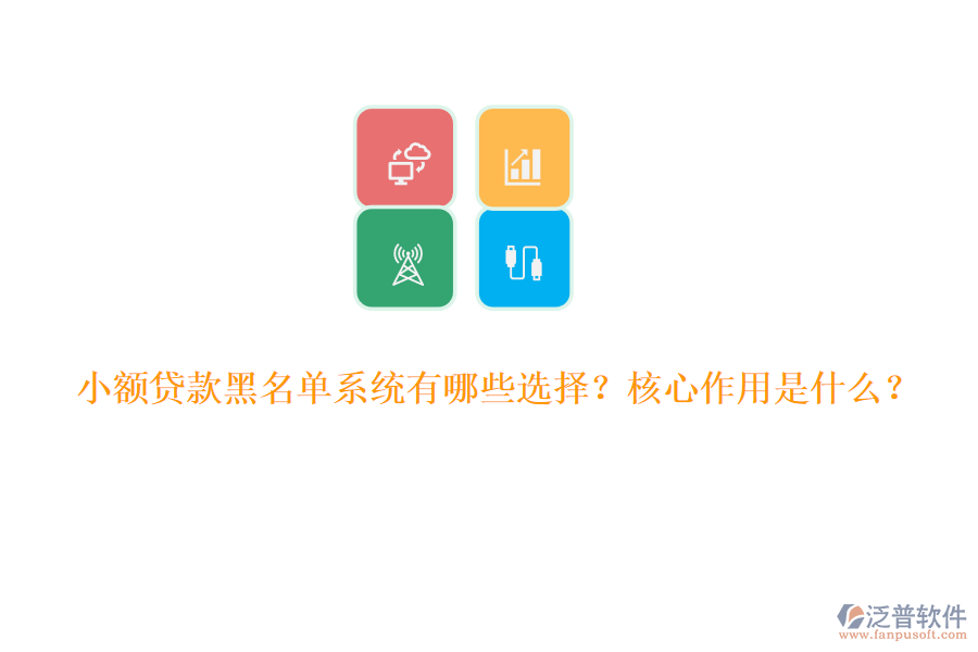 小額貸款黑名單系統(tǒng)有哪些選擇？核心作用是什么？