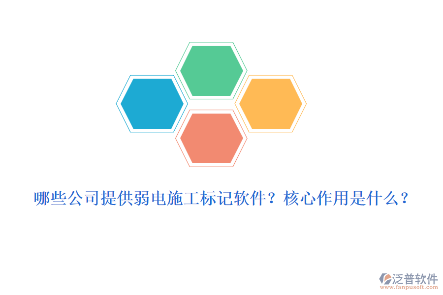 哪些公司提供弱電施工標(biāo)記軟件？核心作用是什么？