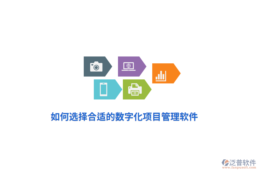 如何選擇合適的數(shù)字化項(xiàng)目管理軟件？