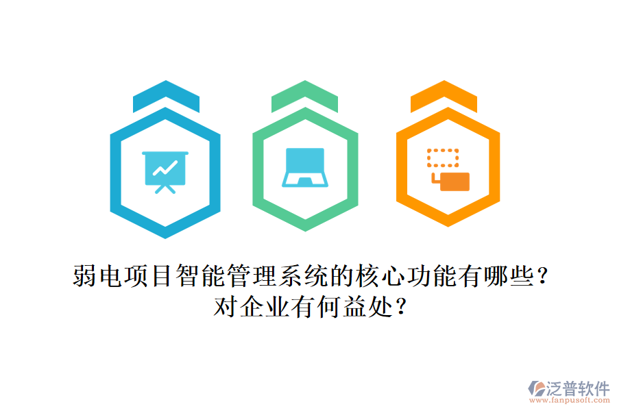 弱電項(xiàng)目智能管理系統(tǒng)的核心功能有哪些？對企業(yè)有何益處？