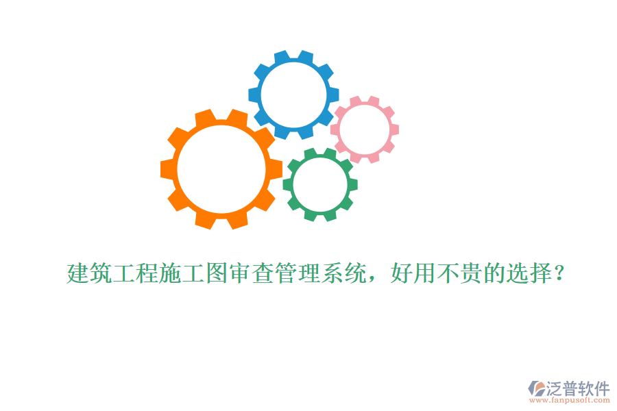 建筑工程施工圖審查管理系統(tǒng)，好用不貴的選擇？