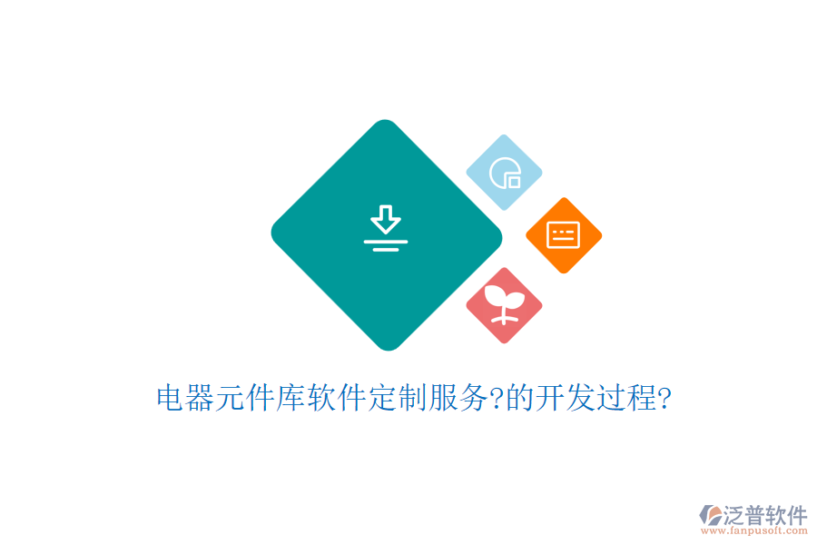 電器元件庫(kù)軟件定制服務(wù)?的開發(fā)過(guò)程?