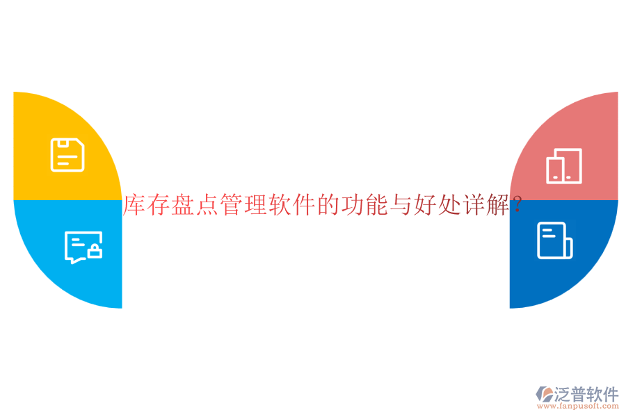 庫存盤點(diǎn)管理軟件的功能與好處詳解？