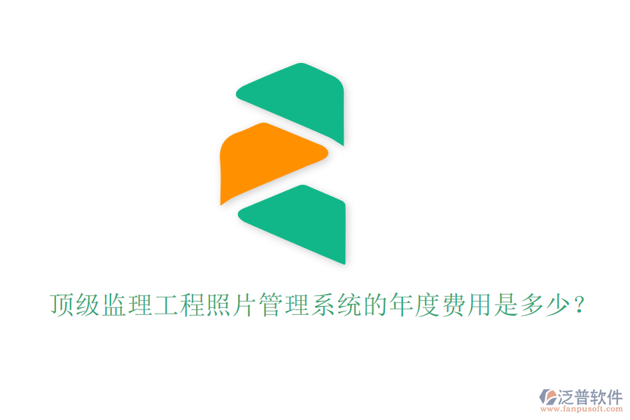 頂級監(jiān)理工程照片管理系統(tǒng)的年度費用是多少？