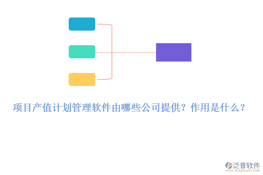 項(xiàng)目產(chǎn)值計(jì)劃管理軟件由哪些公司提供？作用是什么？