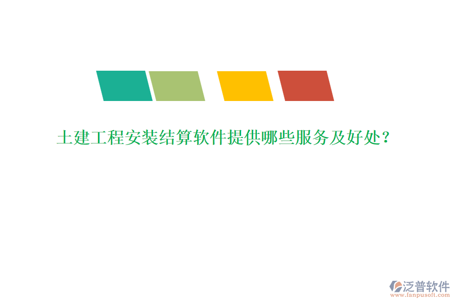 土建工程安裝結(jié)算軟件提供哪些服務(wù)及好處？