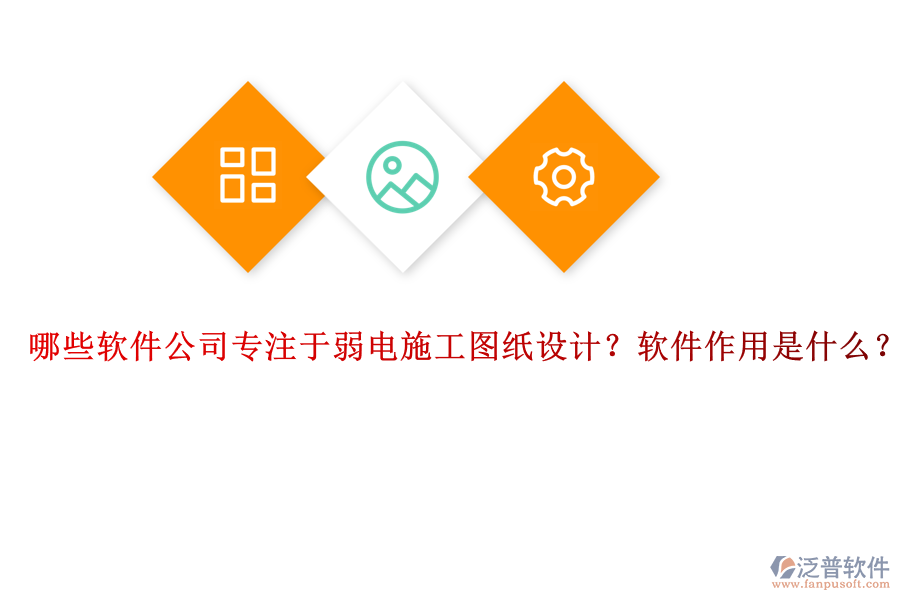 哪些軟件公司專注于弱電施工圖紙?jiān)O(shè)計(jì)？軟件作用是什么？