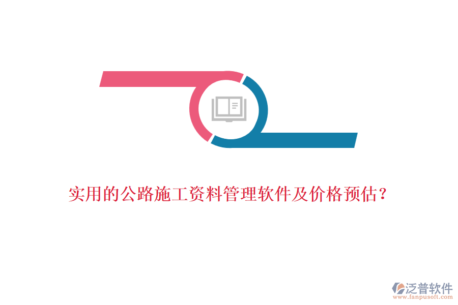 實(shí)用的公路施工資料管理軟件及價(jià)格預(yù)估？