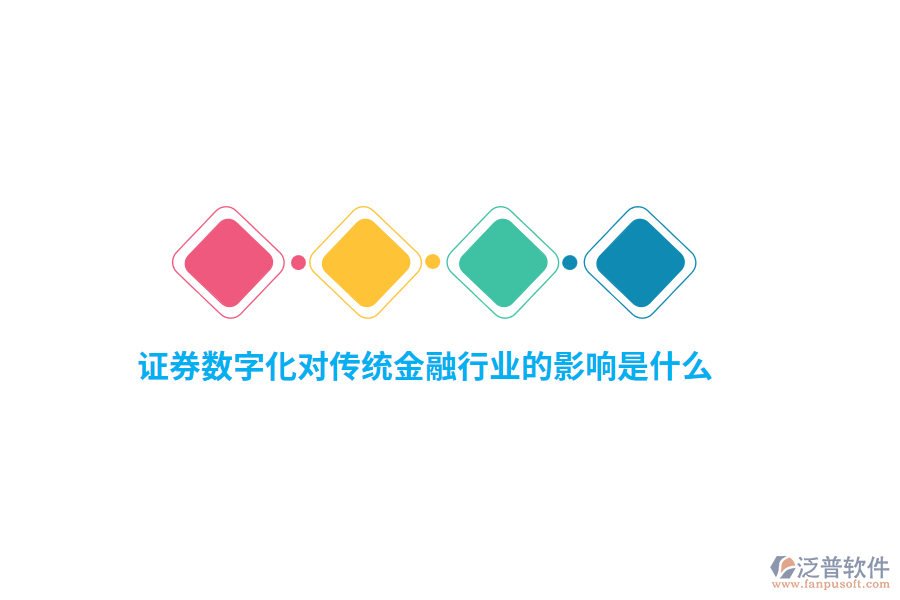 證券數字化對傳統(tǒng)金融行業(yè)的影響是什么？