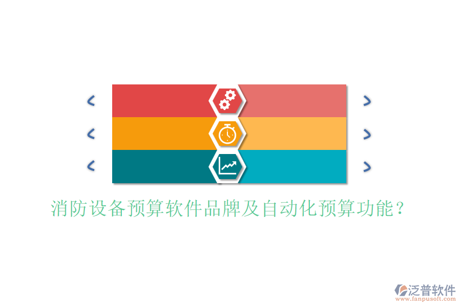 消防設(shè)備預(yù)算軟件品牌及自動化預(yù)算功能？