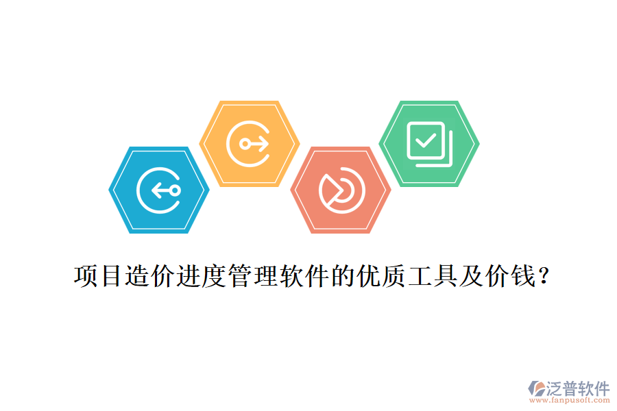 項(xiàng)目造價(jià)進(jìn)度管理軟件的優(yōu)質(zhì)工具及價(jià)錢？
