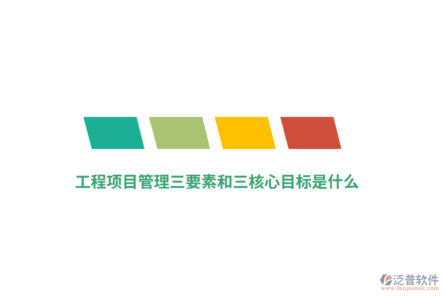 工程項目管理三要素和三核心目標是什么？