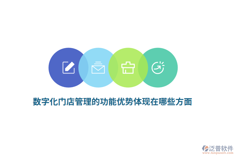 數(shù)字化門(mén)店管理的功能優(yōu)勢(shì)體現(xiàn)在哪些方面？