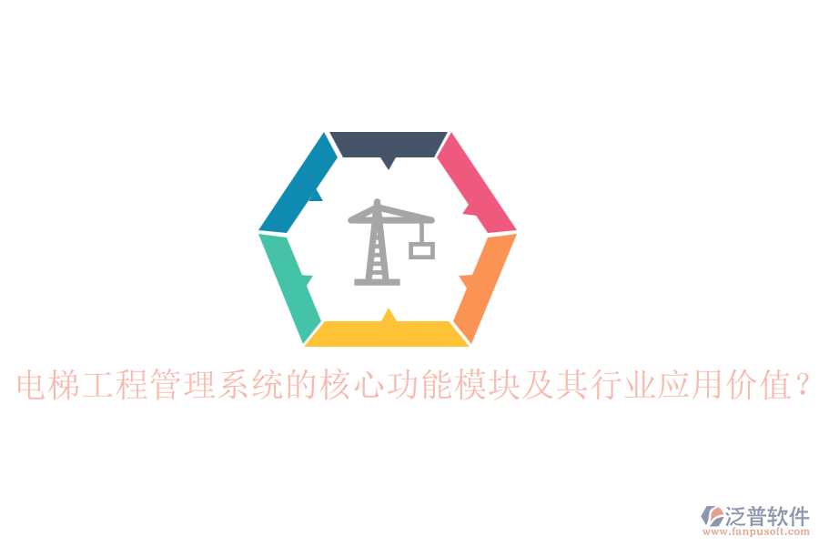 電梯工程管理系統(tǒng)的核心功能模塊及其行業(yè)應(yīng)用價(jià)值？