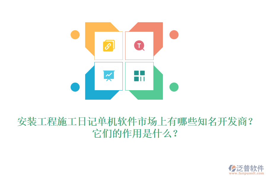 安裝工程施工日記單機(jī)軟件市場上有哪些知名開發(fā)商？它們的作用是什么？